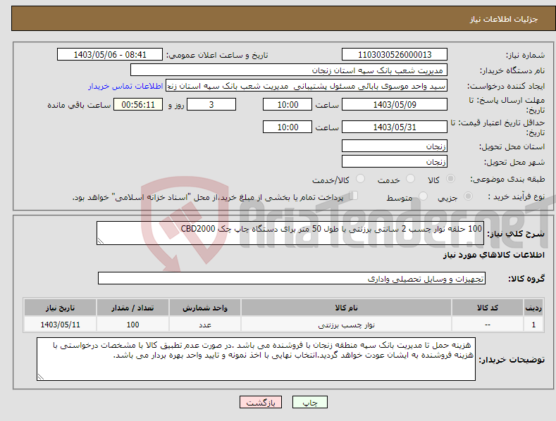 تصویر کوچک آگهی نیاز انتخاب تامین کننده-100 حلقه نوار چسب 2 سانتی برزنتی با طول 50 متر برای دستگاه چاپ چک CBD2000