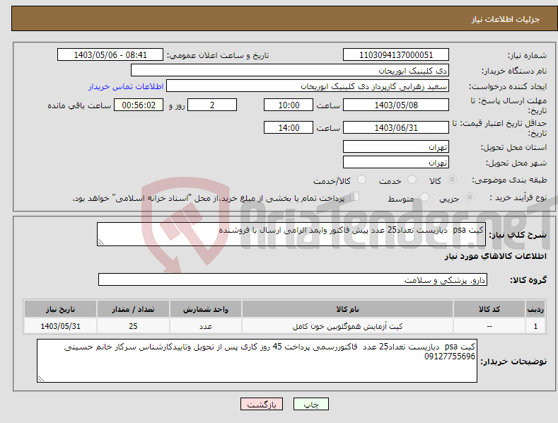 تصویر کوچک آگهی نیاز انتخاب تامین کننده-کیت psa دیازیست تعداد25 عدد پیش فاکتور وایمد الزامی ارسال با فروشنده