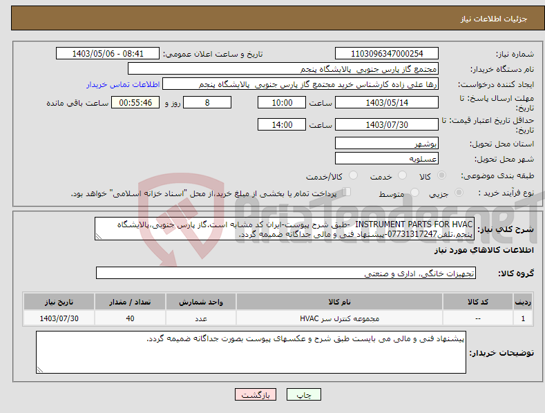 تصویر کوچک آگهی نیاز انتخاب تامین کننده-INSTRUMENT PARTS FOR HVAC -طبق شرح پیوست-ایران کد مشابه است.گاز پارس جنوبی،پالایشگاه پنجم،تلفن07731317247-پیشنهاد فنی و مالی جداگانه ضمیمه گردد.