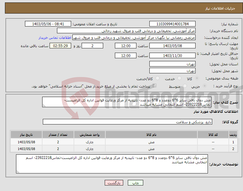 تصویر کوچک آگهی نیاز انتخاب تامین کننده-مش دوآل نافی سایز 6*6 دوعدد و 8*6 دو عدد- تاییدیه از مرکز ورعایت قوانین اداره کل الزامیست-تماس23922218- اسم انتخابی مشابه میباشد