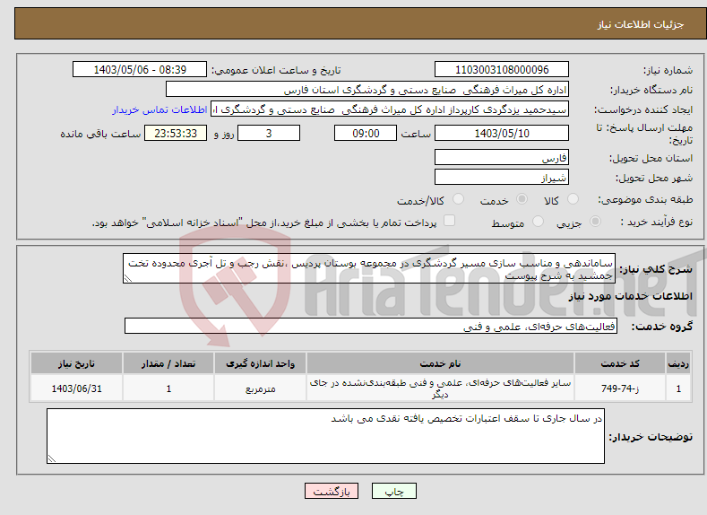 تصویر کوچک آگهی نیاز انتخاب تامین کننده-ساماندهی و مناسب سازی مسیر گردشگری در مجموعه بوستان پردیس ،نقش رجب و تل آجری محدوده تخت جمشید به شرح پیوست