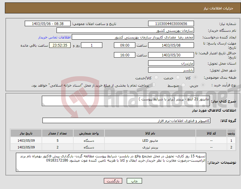 تصویر کوچک آگهی نیاز انتخاب تامین کننده-مانیتور 21 اینچ - پرینتر (برابر با شرایط پیوست )