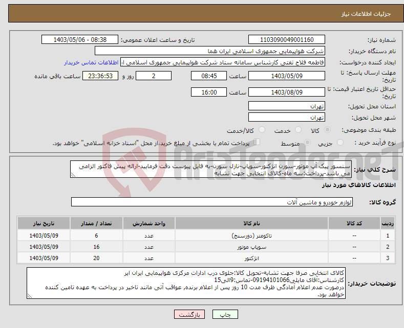 تصویر کوچک آگهی نیاز انتخاب تامین کننده-سنسور پیک آپ موتور-سوزن انژکتور-سوپاپ-نازل سوزن-به فایل پیوست دقت فرمایید-ارائه پیش فاکتور الزامی می باشد-پرداخت:سه ماه-کالای انتخابی جهت تشابه