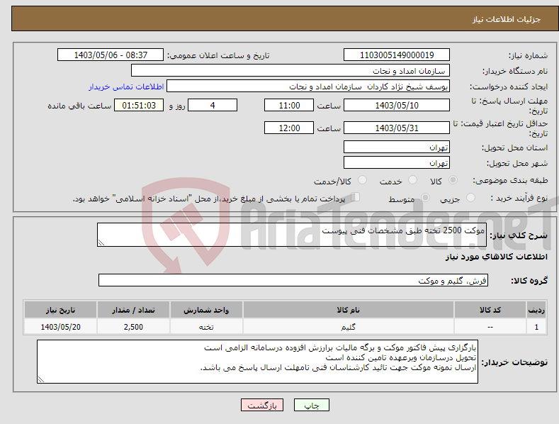 تصویر کوچک آگهی نیاز انتخاب تامین کننده-موکت 2500 تخته طبق مشخصات فنی پیوست