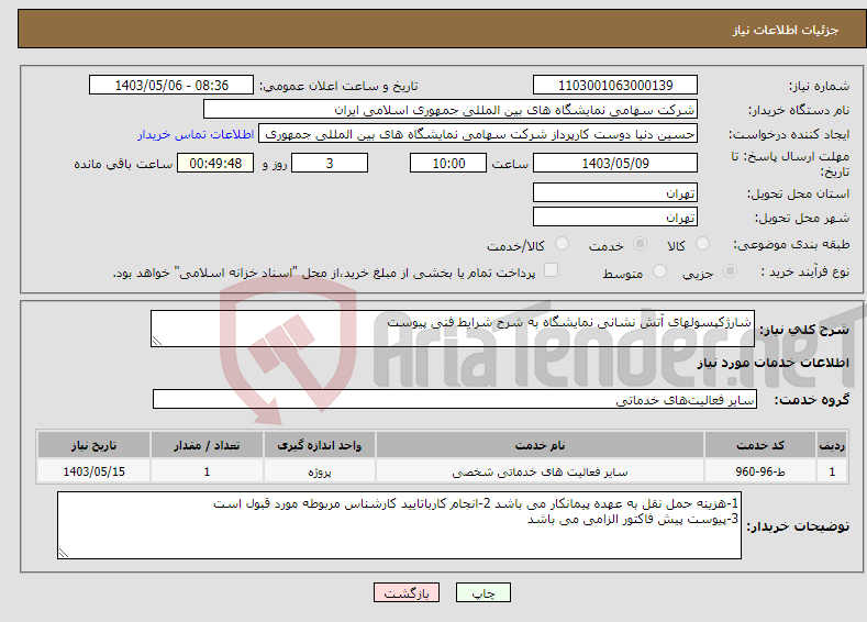 تصویر کوچک آگهی نیاز انتخاب تامین کننده-شارژکپسولهای آتش نشانی نمایشگاه به شرح شرایط فنی پیوست 