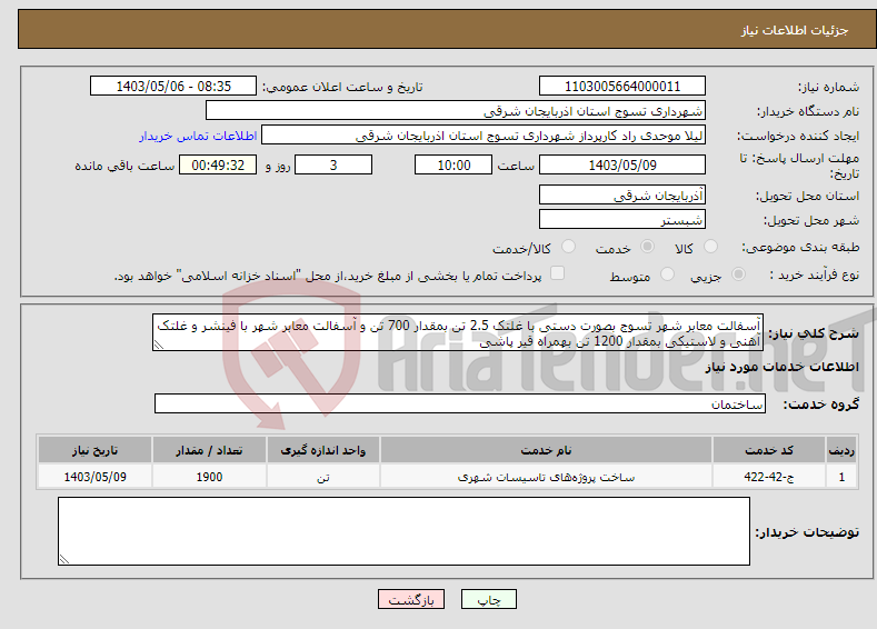 تصویر کوچک آگهی نیاز انتخاب تامین کننده-آسفالت معابر شهر تسوج بصورت دستی با غلتک 2.5 تن بمقدار 700 تن و آسفالت معابر شهر با فینشر و غلتک آهنی و لاستیکی بمقدار 1200 تن بهمراه قیر پاشی