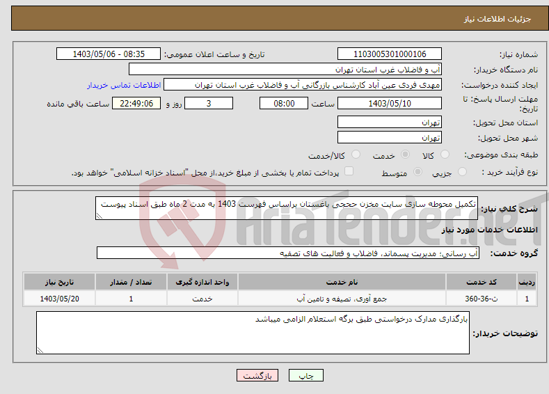 تصویر کوچک آگهی نیاز انتخاب تامین کننده-تکمیل محوطه سازی سایت مخزن ححجی باغستان براساس فهرست 1403 به مدت 2 ماه طبق اسناد پیوست