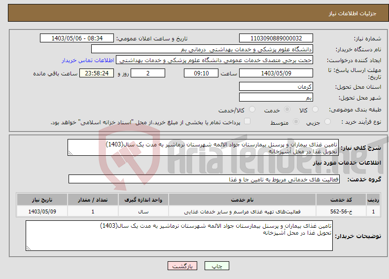 تصویر کوچک آگهی نیاز انتخاب تامین کننده-تامین غذای بیماران و پرسنل بیمارستان جواد الائمه شهرستان نرماشیر به مدت یک سال(1403) تحویل غذا در محل آشپزخانه