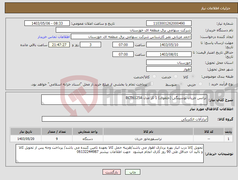 تصویر کوچک آگهی نیاز انتخاب تامین کننده-ترانس جریان بوشینگی (حلقوی) 1 کر مدل BCT6125A