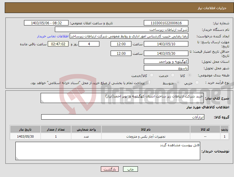 تصویر کوچک آگهی نیاز انتخاب تامین کننده-خرید شرکت ارتباطات زیر ساخت استان کهگیلویه و. بویر احمد(ابزار)
