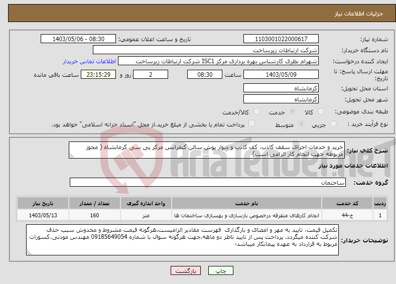 تصویر کوچک آگهی نیاز انتخاب تامین کننده-خرید و خدمات اجرای سقف کاذب، کف کاذب و دیوار پوش سالن کنفرانس مرکز پی سی کرمانشاه ( مجوز مربوطه جهت انجام کار الزامی است)