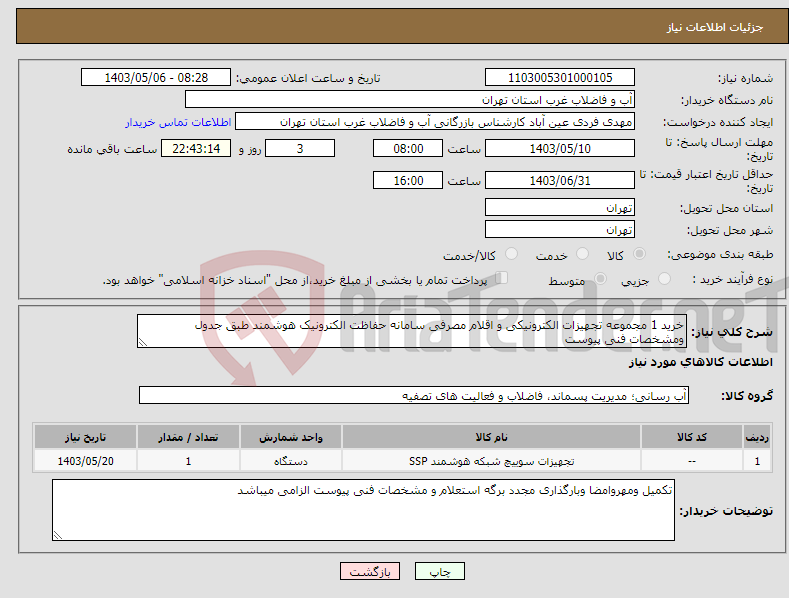 تصویر کوچک آگهی نیاز انتخاب تامین کننده-خرید 1 مجموعه تجهیزات الکترونیکی و اقلام مصرفی سامانه حفاظت الکترونیک هوشمند طبق جدول ومشخصات فنی پیوست