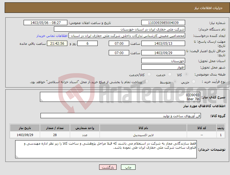 تصویر کوچک آگهی نیاز انتخاب تامین کننده-0339093 liner 7in