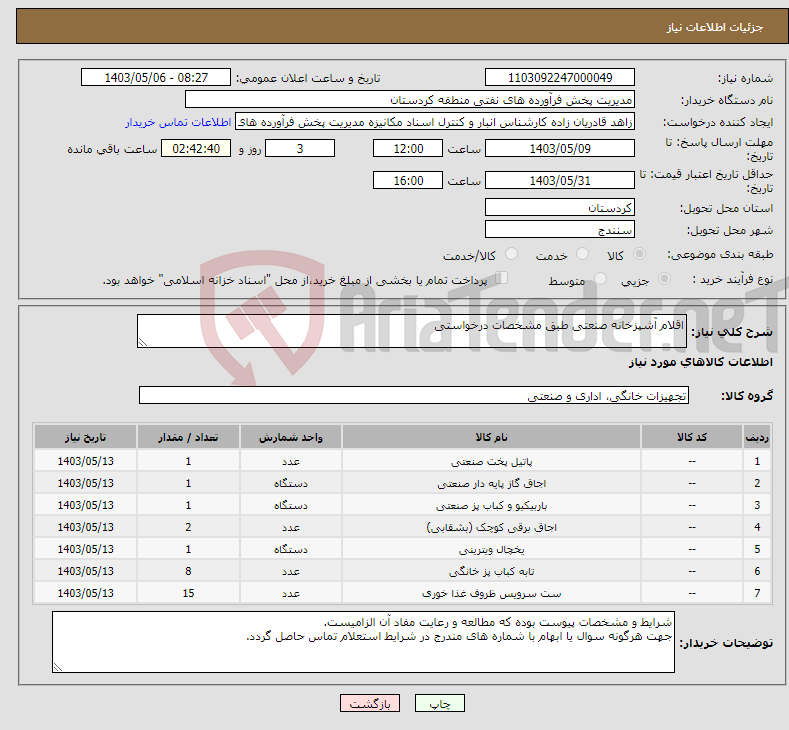 تصویر کوچک آگهی نیاز انتخاب تامین کننده-اقلام آشپزخانه صنعتی طبق مشخصات درخواستی