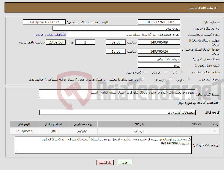تصویر کوچک آگهی نیاز انتخاب تامین کننده-نخود زود پخت پاک شده به مقدار 3000 کیلو گرم ارسال نمونه الزامی است.