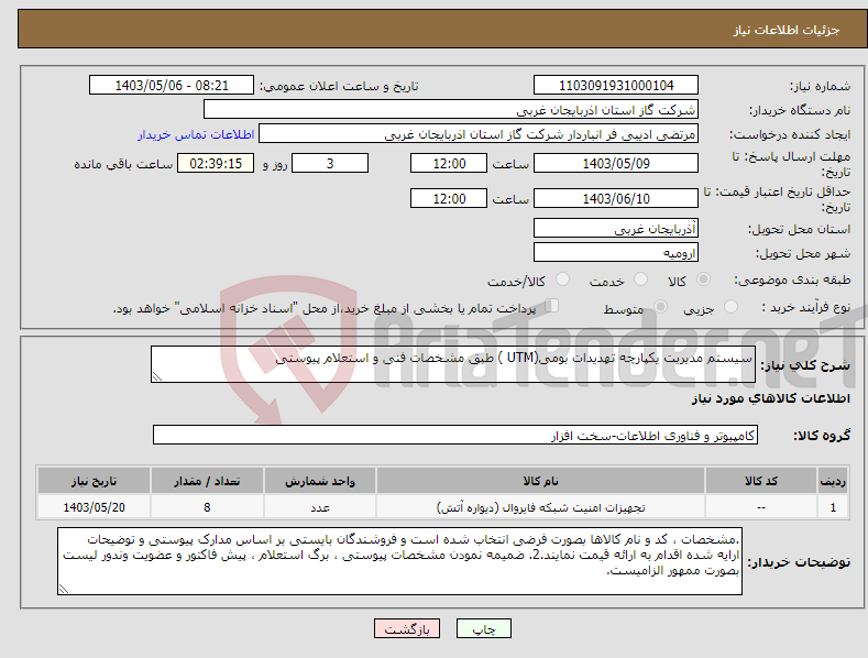 تصویر کوچک آگهی نیاز انتخاب تامین کننده-سیستم مدیریت یکپارچه تهدیدات بومی(UTM ) طبق مشخصات فنی و استعلام پیوستی 