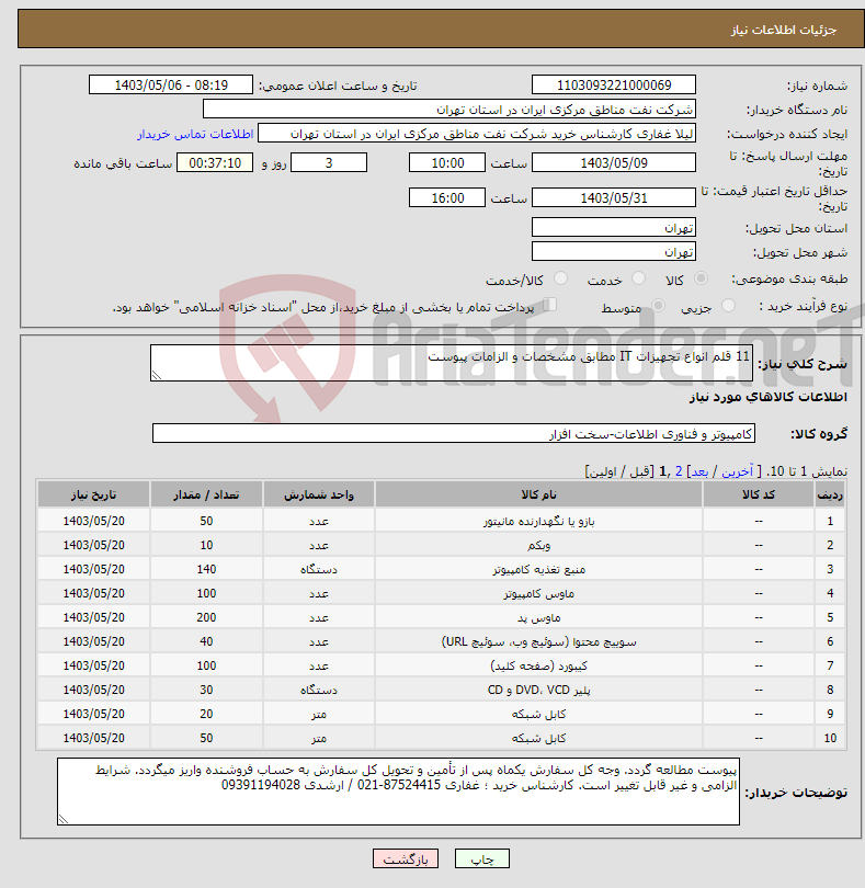 تصویر کوچک آگهی نیاز انتخاب تامین کننده-11 قلم انواع تجهیزات IT مطابق مشخصات و الزامات پیوست