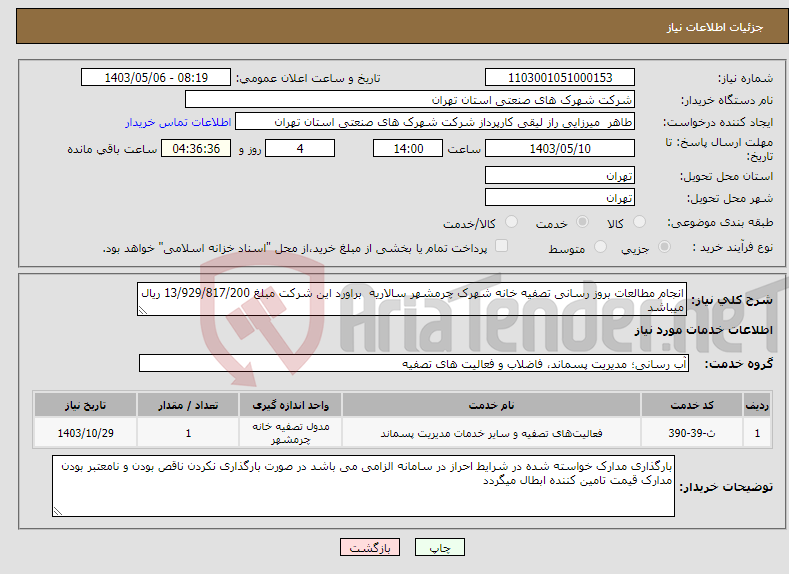 تصویر کوچک آگهی نیاز انتخاب تامین کننده-انجام مطالعات بروز رسانی تصفیه خانه شهرک چرمشهر سالاریه براورد این شرکت مبلغ 13/929/817/200 ریال میباشد 