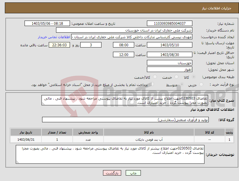 تصویر کوچک آگهی نیاز انتخاب تامین کننده-تقاضای 0230503جهت اطلاع بیشتر از کالای مورد نیاز به تقاضای پیوستی مراجعه شود ، پیشنهاد فنی ، مالی بصورت مجزا پیوست گردد ، خرید اعتباری است.