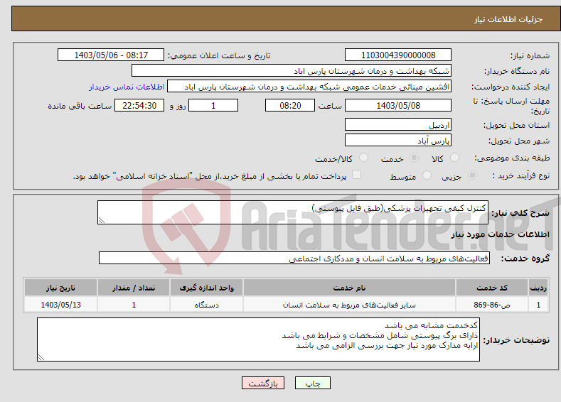 تصویر کوچک آگهی نیاز انتخاب تامین کننده-کنترل کیفی تجهیزات پزشکی(طبق فایل پیوستی)