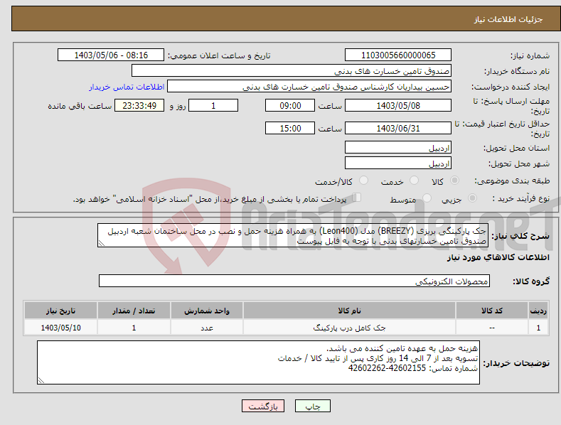 تصویر کوچک آگهی نیاز انتخاب تامین کننده-جک پارکینگی بریزی (BREEZY) مدل (Leon400) به همراه هزینه حمل و نصب در محل ساختمان شعبه اردبیل صندوق تامین خسارتهای بدنی با توجه به فایل پیوست