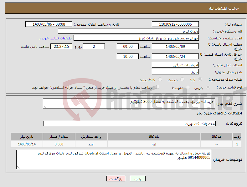 تصویر کوچک آگهی نیاز انتخاب تامین کننده-خرید لپه ریز زود پخت پاک شده به مقدار 3000 کیلوگرم