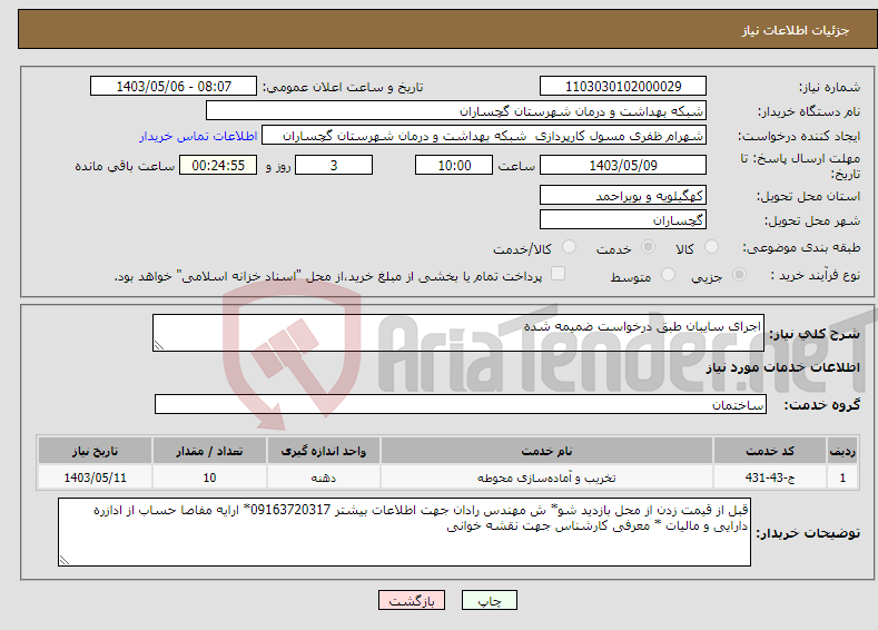 تصویر کوچک آگهی نیاز انتخاب تامین کننده-اجرای سایبان طبق درخواست ضمیمه شده 