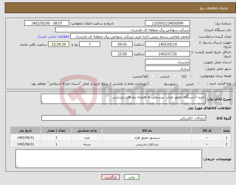 تصویر کوچک آگهی نیاز انتخاب تامین کننده-خرید 3دستگاه حضور غیاب پرسنلی به همراه نرم افزار ورزشی