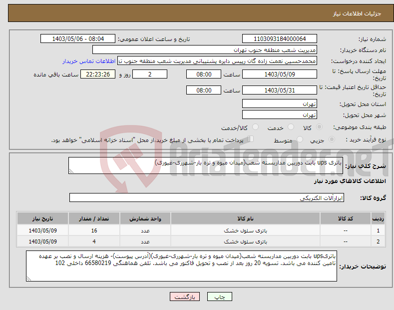 تصویر کوچک آگهی نیاز انتخاب تامین کننده-باتری ups بابت دوربین مداربسته شعب(میدان میوه و تره بار-شهرری-غیوری)