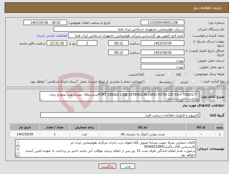 تصویر کوچک آگهی نیاز انتخاب تامین کننده- PORT SINGLE LINE EXTENSION CARD WITH CID KX – TDAO177شانزده16 ،تعداد1عدد،نحوه و زمان پرداخت مالی:سه ماه