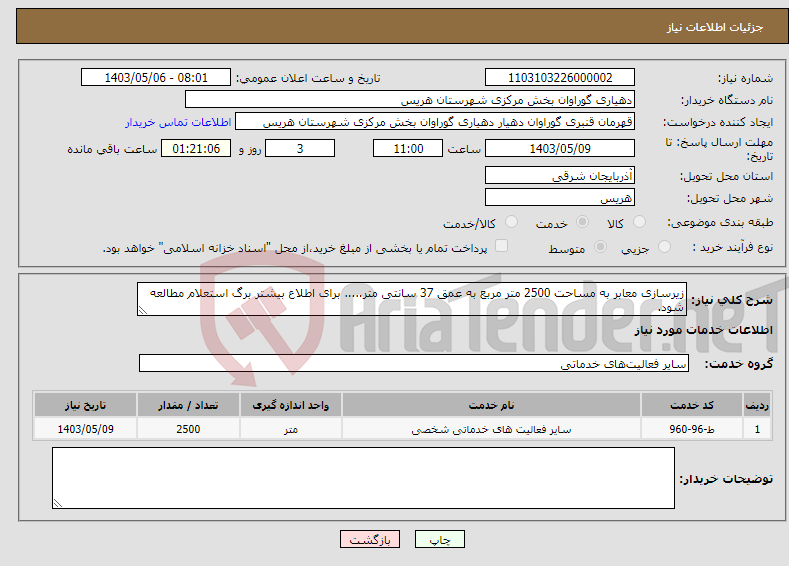 تصویر کوچک آگهی نیاز انتخاب تامین کننده-زیرسازی معابر به مساحت 2500 متر مربع به عمق 37 سانتی متر..... برای اطلاع بیشتر برگ استعلام مطالعه شود.