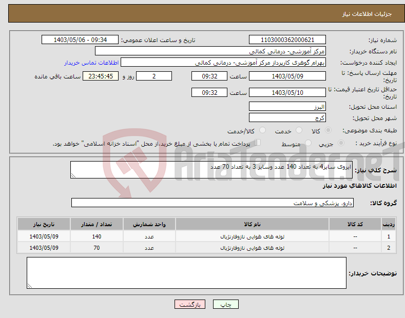 تصویر کوچک آگهی نیاز انتخاب تامین کننده-ایروی سایز4 به تعداد 140 عدد وسایز 3 به تعداد 70 عدد