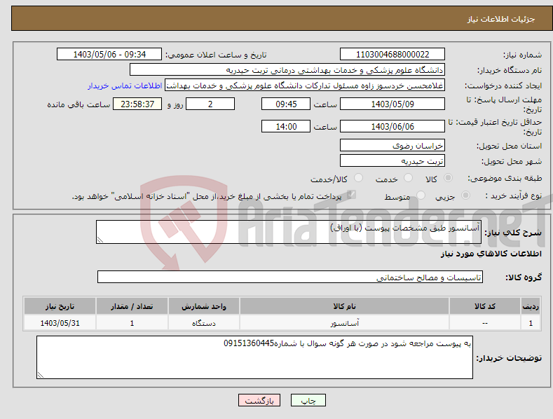 تصویر کوچک آگهی نیاز انتخاب تامین کننده-آسانسور طبق مشخصات پیوست (با اوراق)