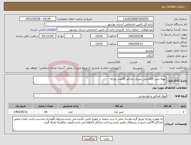 تصویر کوچک آگهی نیاز انتخاب تامین کننده-تهیه شیر 200میلی لیتری حداکثر 36عدد روزانه