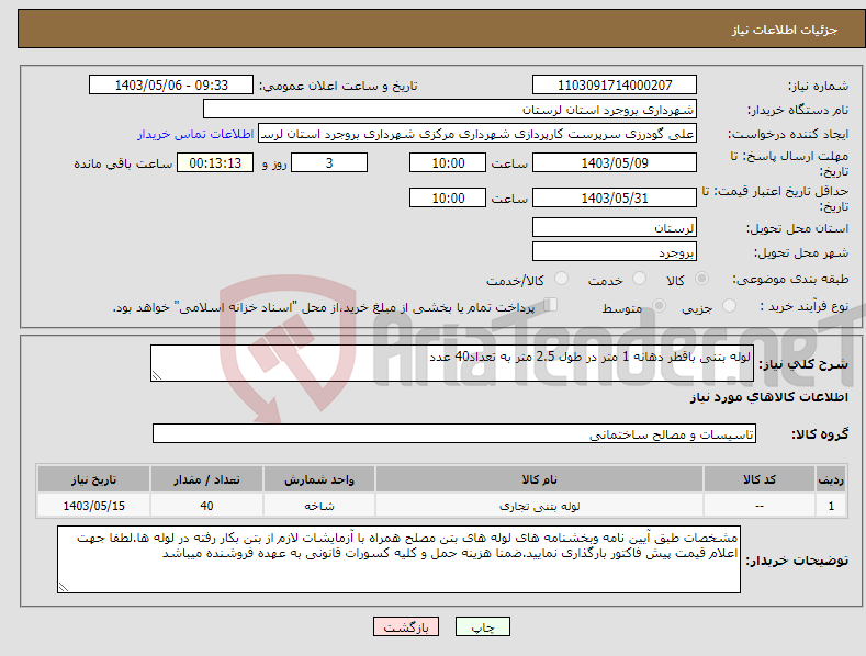 تصویر کوچک آگهی نیاز انتخاب تامین کننده-لوله بتنی باقطر دهانه 1 متر در طول 2.5 متر به تعداد40 عدد