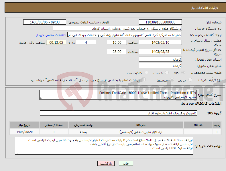 تصویر کوچک آگهی نیاز انتخاب تامین کننده-Fortinet FortiGate-1800F 1 Year Unified Threat Protection (UTP) تمدید لایسنس فایروال