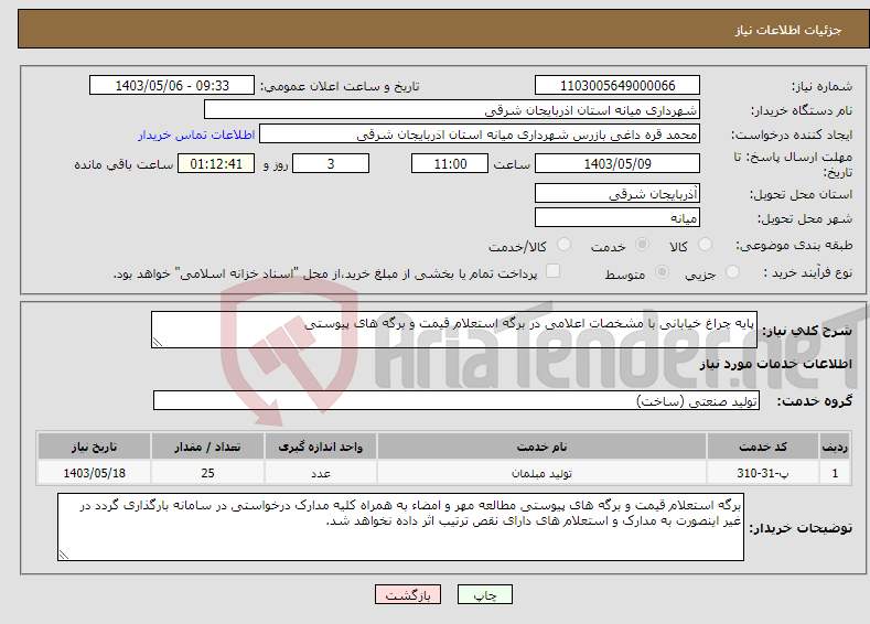 تصویر کوچک آگهی نیاز انتخاب تامین کننده-پایه چراغ خیابانی با مشخصات اعلامی در برگه استعلام قیمت و برگه های پیوستی