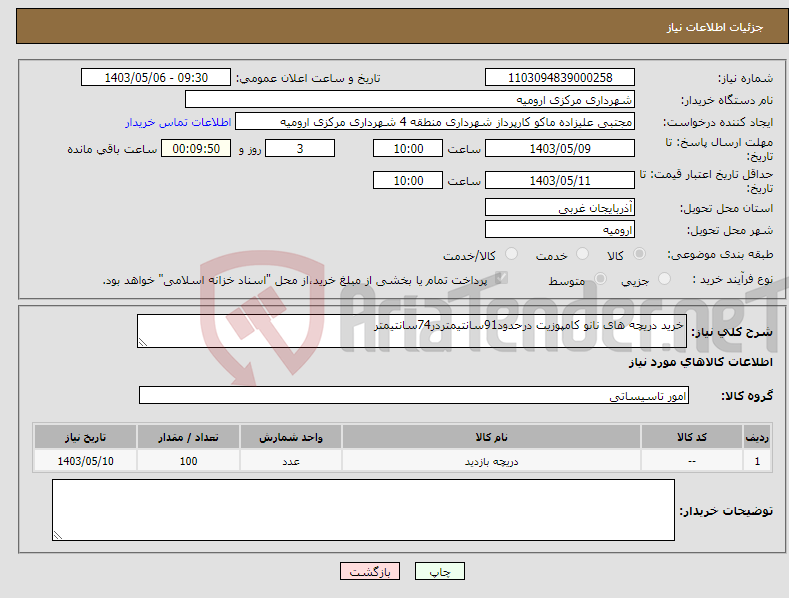تصویر کوچک آگهی نیاز انتخاب تامین کننده-خرید دریچه های نانو کامپوزیت درحدود91سانتیمتردر74سانتیمتر