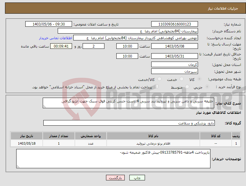تصویر کوچک آگهی نیاز انتخاب تامین کننده-جلیقه سربی و دامن سربی و تیروئید بند سربی 4 دست جنس کربنی فوق سبک جهت آنژیو.گرافی