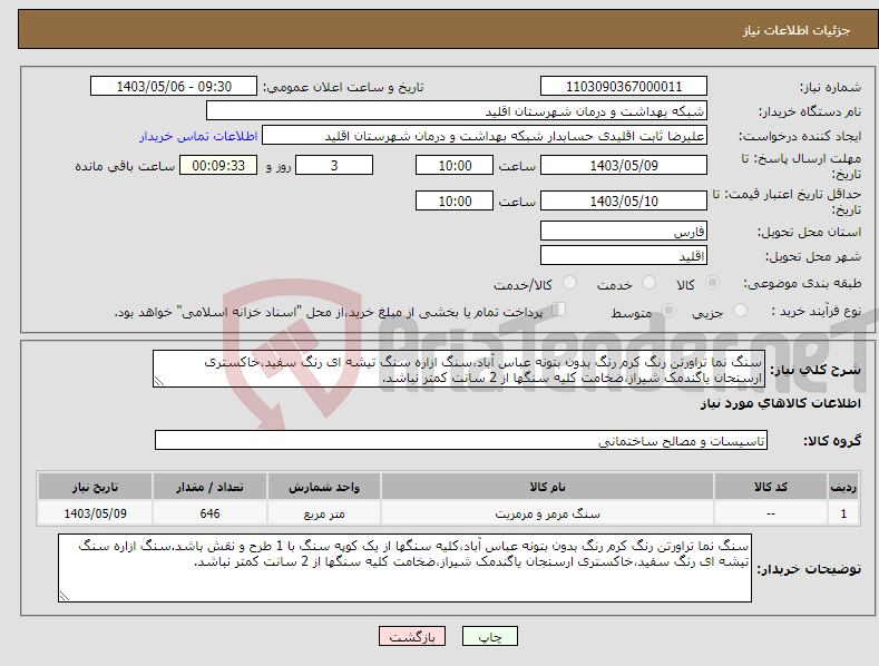 تصویر کوچک آگهی نیاز انتخاب تامین کننده-سنگ نما تراورتن رنگ کرم رنگ بدون بتونه عباس آباد،سنگ ازاره سنگ تیشه ای رنگ سفید،خاکستری ارسنجان یاگندمک شیراز،ضخامت کلیه سنگها از 2 سانت کمتر نباشد.