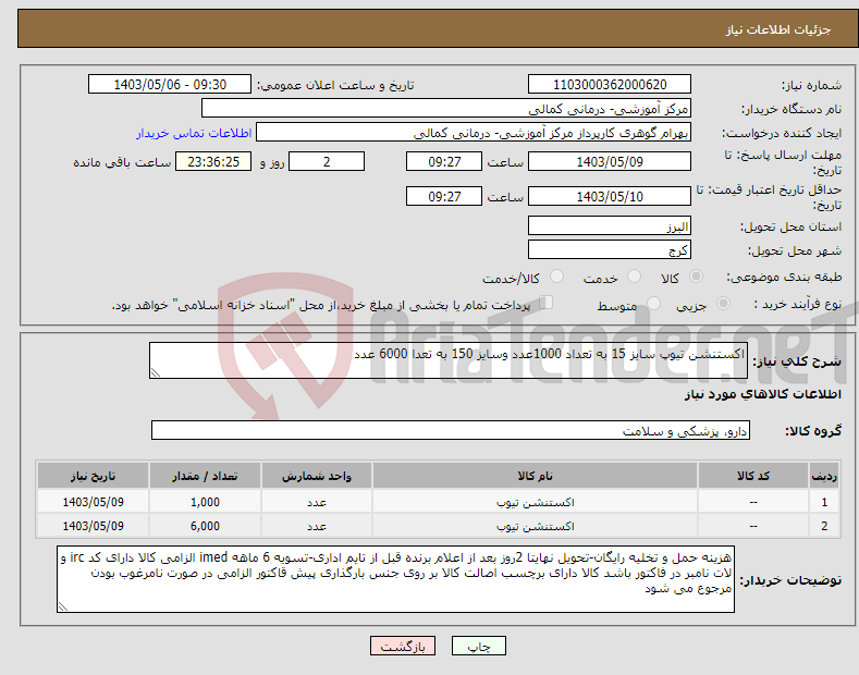 تصویر کوچک آگهی نیاز انتخاب تامین کننده-اکستنشن تیوپ سایز 15 به تعداد 1000عدد وسایز 150 به تعدا 6000 عدد