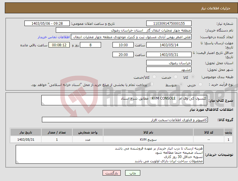 تصویر کوچک آگهی نیاز انتخاب تامین کننده-کنسول کی وی ام KVM CONSOLE مطابق شرح اسناد