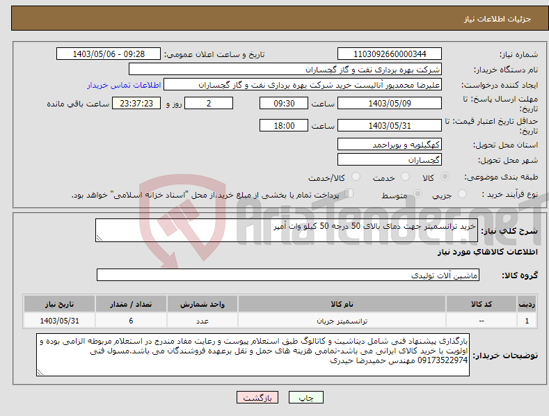تصویر کوچک آگهی نیاز انتخاب تامین کننده-خرید ترانسمیتر جهت دمای بالای 50 درجه 50 کیلو وات آمپر