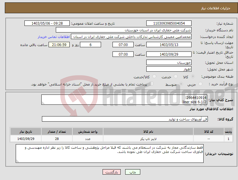 تصویر کوچک آگهی نیاز انتخاب تامین کننده-2964410914 liner size 6-1/2