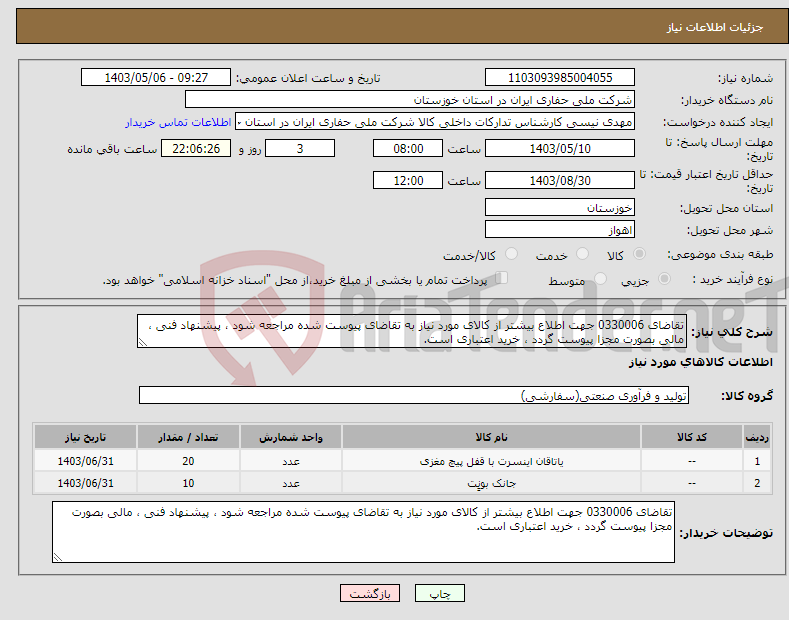 تصویر کوچک آگهی نیاز انتخاب تامین کننده-تقاضای 0330006 جهت اطلاع بیشتر از کالای مورد نیاز به تقاضای پیوست شده مراجعه شود ، پیشنهاد فنی ، مالی بصورت مجزا پیوست گردد ، خرید اعتباری است.