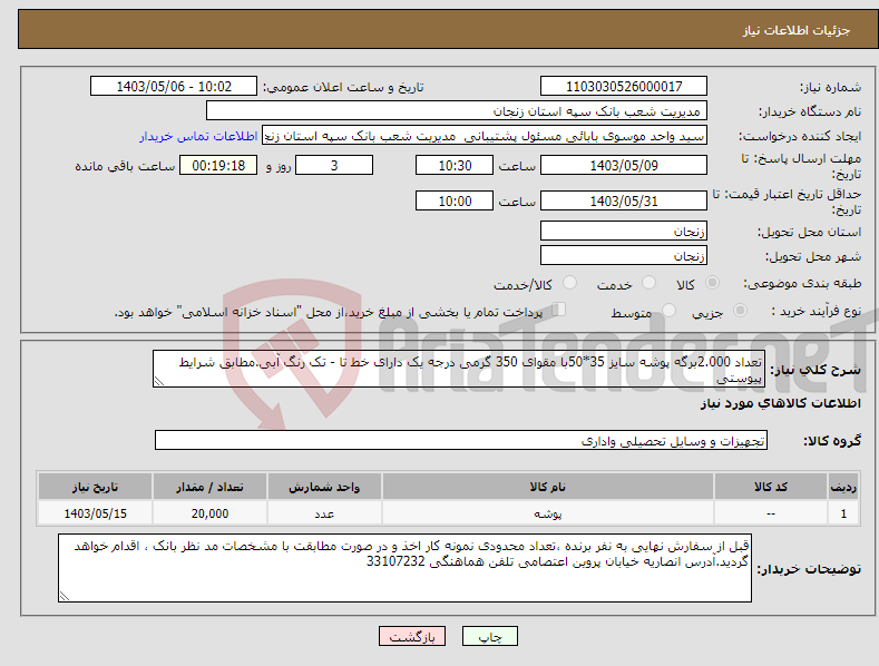 تصویر کوچک آگهی نیاز انتخاب تامین کننده-تعداد 2.000برگه پوشه سایز 35*50با مقوای 350 گرمی درجه یک دارای خط تا - تک رنگ آبی.مطابق شرایط پیوستی 