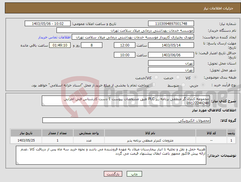 تصویر کوچک آگهی نیاز انتخاب تامین کننده-مجموعه کنترل گر منطقی برنامه ریز PLC طبق مشخصات پیوست 1 دست کارشناس فنی اجرایی 09122249248