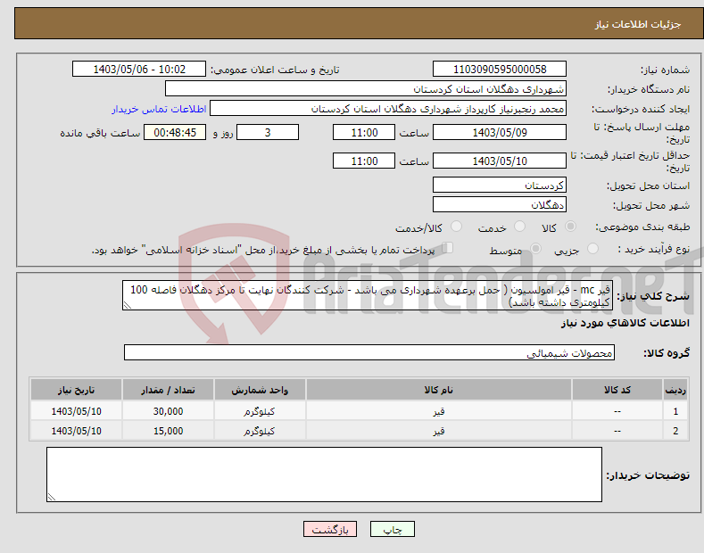 تصویر کوچک آگهی نیاز انتخاب تامین کننده-قیر mc - قیر امولسیون ( حمل برعهده شهرداری می باشد - شرکت کنندگان نهایت تا مرکز دهگلان فاصله 100 کیلومتری داشته باشد)
