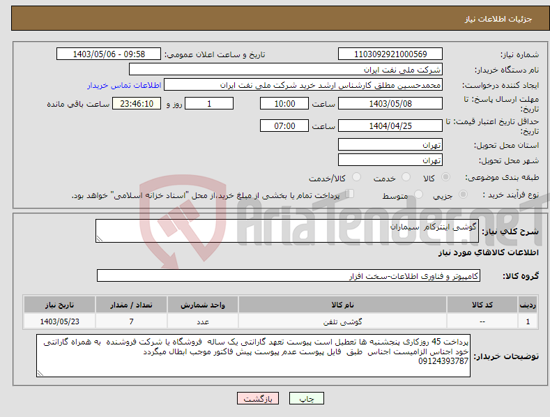 تصویر کوچک آگهی نیاز انتخاب تامین کننده-گوشی اینترکام سیماران 