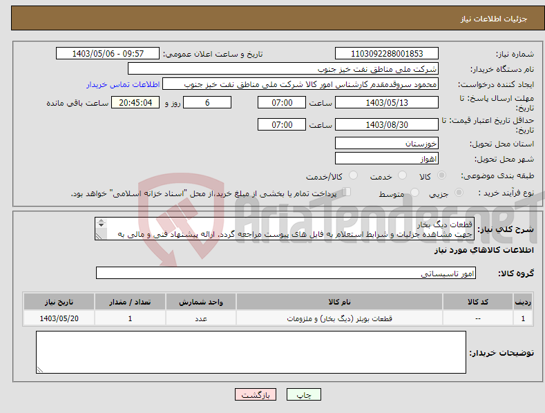 تصویر کوچک آگهی نیاز انتخاب تامین کننده-قطعات دیگ بخار جهت مشاهده جزئیات و شرایط استعلام به فایل های پیوست مراجعه گردد. ارائه پیشنهاد فنی و مالی به صورت جداگانه الزامیست